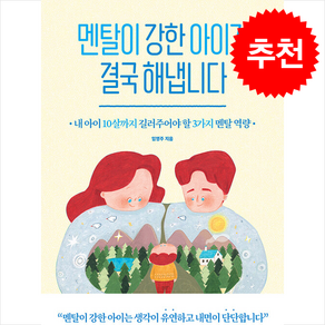 멘탈이 강한 아이가 결국 해냅니다 / 노란우산비닐포장**사은품증정!!# (단권+사은품) 선택, 노란우산, 임영주