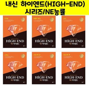 내신 하이엔드(HIGH-END) 시리즈/NE능률