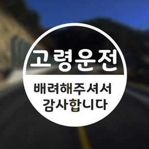 어르신운전중 스티커 고령운전 배려감사, 백색시트지, 1개