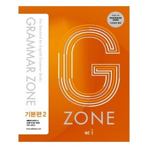 G-ZONE(지존) Gamma Zone(그래머존) 기본편 2, NE능률