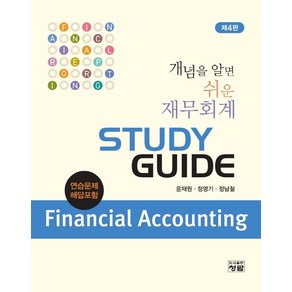 개념을 알면 쉬운 재무회계 Study Guide, 윤재원,정영기,정남철 공저, 청람