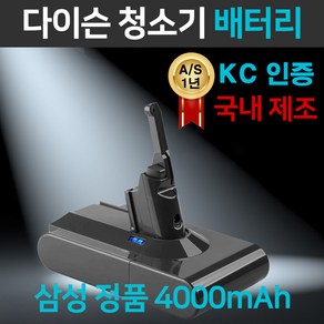 [국내생산 삼성정품셀 적용]다이슨 청소기 호환 배터리 V6 V7 V8 V10, V8 (4000mAh), 1개