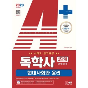 2023 A+ 독학사 1단계 교양과정 스피드 단기완성 현대사회와 윤리, 시대고시기획