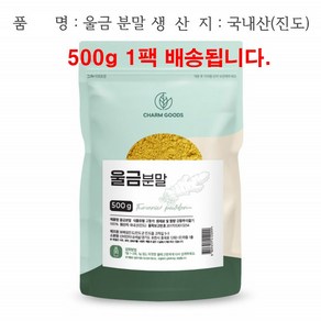 울금 강황 커큐민 수용성커큐민 TURMERIC CURCUMIN 진도 율금 분말 500g, 1개