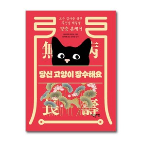 당신 고양이 장수해요, 이덴슬리벨, 야마우치 아키코