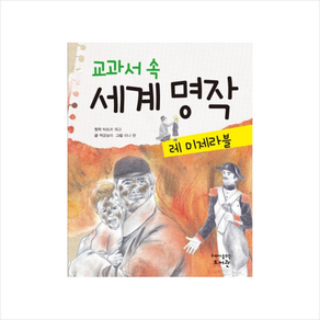 고래도서관 교과서 속 세계 명작 레미제라블, 고래가숨쉬는도서관