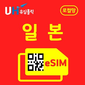 유심홀릭 일본 로컬망 이심 eSIM 데이터 무제한 FM e심, 2GB, 6일, 1개