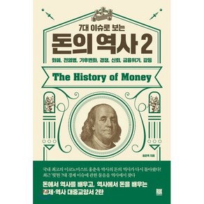 7대 이슈로 보는 돈의 역사 2:화폐 전염병 기후변화 경쟁 신뢰 금융위기 갈등, 로크미디어, 9791135489532, 홍춘욱 저