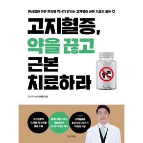 고지혈증 약을 끊고 근본 치료하라 : 만성질환 전문 한의학 박사가 밝히는 고지혈증 근본 치료의 모든 것, 전나무숲, 선재광 저