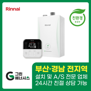 부산보일러 사상 김해 양산 진해 창원 마산 울산 경남 린나이 RC610 친환경보일러 교체 설치 밀양 진주 거제 해운대구 수영구