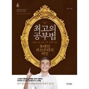 최고의 공부법:유대인 하브루타의 비밀, 경향BP
