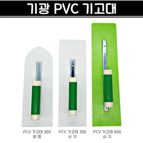 국산 기광 PVC 기고대 P기고대 P고대 플라스틱 흙손 양고대 라운드 사각 미장, PVC 기고대 400 (사각), 1개