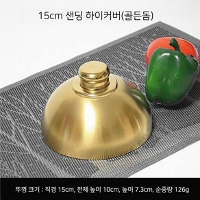 요리 덮개 뚜껑 호텔 철판 구이 커버 스테인리스 미니, 1개, 골드 15cm 샌딩 돔