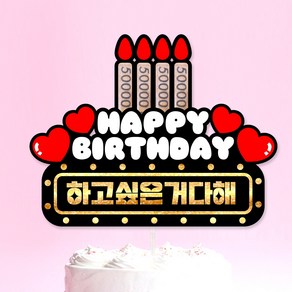 생일 용돈 토퍼 케이크 풍선 용돈토퍼 가족 부모님 아빠 엄마 동생 친구 축하, 하고싶은거다해, 1개