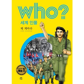 Who? 세계 인물: 체 게바라, 다산어린이