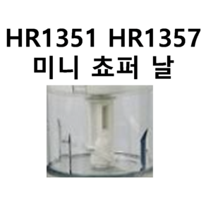 HR1351 HR1357 미니 쵸퍼 날 필립스 믹서기 부품 정품