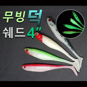 손피싱 무빙 덕쉐드 4인치 6개입 8개입/광어 다운샷 우럭 광어웜 채비 낚시