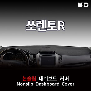 엠앤씨 쏘렌토R (2010년) 대쉬보드커버 열차단 썬커버, 부직포원단+블랙라인, 센터스피커-있음