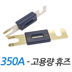 모토일렉 350A 400A 대용량 휴즈 판휴즈 배터리휴즈 카오디오 지게차 ANL 퓨즈 대용량휴즈, 1개