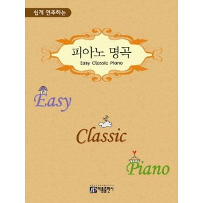 쉽게 연주하는피아노 명곡(Easy Classic Piano)