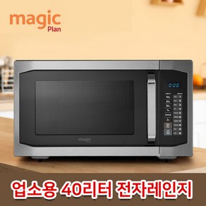 매직플랜 40리터 전자레인지 업소용 대용량 전자렌지 편의점 PC방 식당