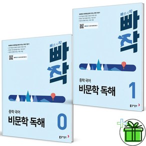 (사은품) 빠작 중학 비문학 독해 0+1 세트 (전2권) 2025년, 국어영역