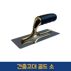 고급 스텐 견출고대 소 양고대 미장공구 흙손 견출 흙칼 연마, 골드 소, 1개