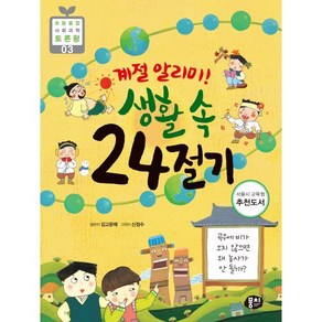 계절 알리미! 생활 속 24절기:곡우에 비가 오지 않으면 왜 농사가 안 될까? , 초등융합 사회과학 토론왕, 김고운매, 뭉치