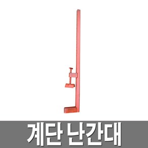 계단난간대 임시난간대 안전난간대 가설난간대, 1개