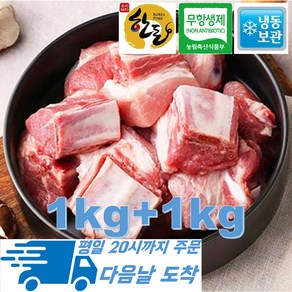 [행복미트] 국내산 무항생제 인증 돈갈비 한돈 찜갈비 1kg+1kg 총 2kg [당일발송], 2개, 1kg