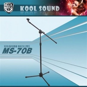 KOOL SOUND 붐 마이크 스탠드, MS-70B