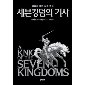 세븐킹덤의 기사:얼음과 불의 노래 외전, 은행나무, 조지 R. R. 마틴 저/김영하 역