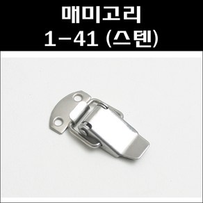 매미고리 1-41/스텐매미고리소형