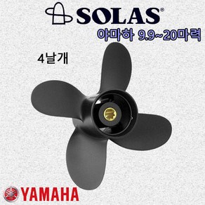 [솔라스] 야마하 9.9마력 15마력 20마력 알루미늄 프로펠러 [YA 4날개] 선외기 엔진 프로펠라 스크류 SOLAS, 마력9.9HP(4행정)