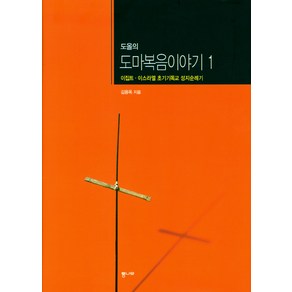 도올의 도마복음 이야기 1:이집트 이스라엘 초기기독교 성지순례기