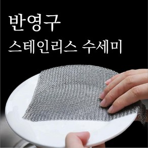 노셔너리 스텐 링 철 수세미 스테인리스