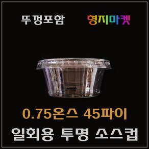 형지마켓 PP/PET 일회용 0.75온스 45파이 미니 투명소스컵 배달포장용기 -100개 뚜껑포함, 100개