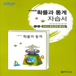 (사은품) 2025년 좋은책신사고 고등학교 확률과 통계 자습서/고성은 교과서편 2~3학년 고2 고3, 수학영역, 고등학생