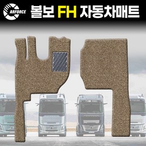 카포스 볼보 FH 운전+조수석 대형트럭 자동차 코일매트 적재용량 용도 상관없이 사용가능 대형화물차 자동차매트