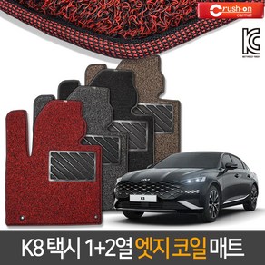 크러시온 기아 K8 확장형코일매트 엣지코일, 엣지코일/158-3 K8택시(3p)21년~/그레이