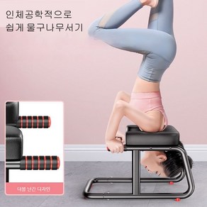 봉래타 물구나무서기 허리운동 요가 의자 물구나무서기 무게 250kg, 블랙, 미끄럼