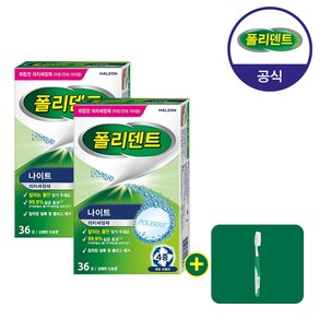 폴리덴트 나이트 의치 세정제 36정x2박스+의치 칫솔 증정, 1세트, 36ml, 2개입