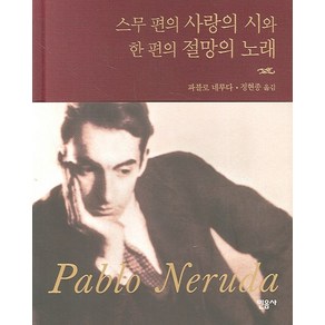 스무 편의 사랑의 시와 한 편의 절망의 노래