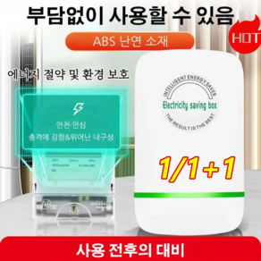 1/1+1 가정용 전기절약기 스마트 전기절감기 저전력/고성능부담없이/고온에 강함