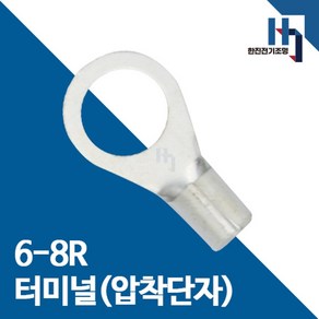 압착단자 6-8R 터미널 100개 접속자 전오 카이스 6SQ-8R 링단자 커넥터, 6-8R 100개