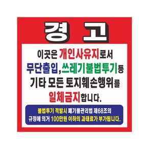 개인사유지 무단출입 쓰레기불법투기 경고 현수막제작 8-2-434