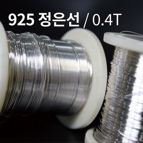 925 은선 은선재 0.4mm 1M 은부자재 금속공예 비즈공예 주얼리 재료 정은선 Silve wie, 1개