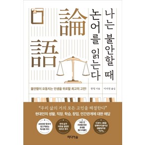 나는 불안할 때 논어를 읽는다:불안함이 요동치는 인생을 위로할 최고의 고전