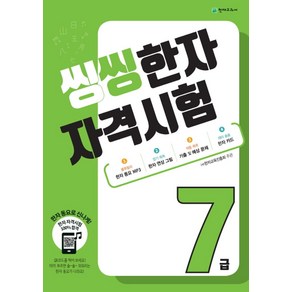 씽씽한자자격시험 7급:(주)한자교육진흥회 주관, 천재교육