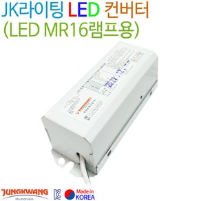 JK라이팅 LED 컨버터 (LED MR16램프용), 1개